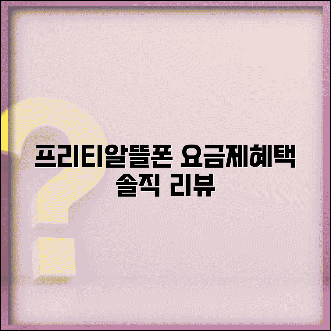 프리텔레콤알뜰폰 서비스 리뷰 | 요금제 특징 및 부가혜택 | 고객 만족도 평가