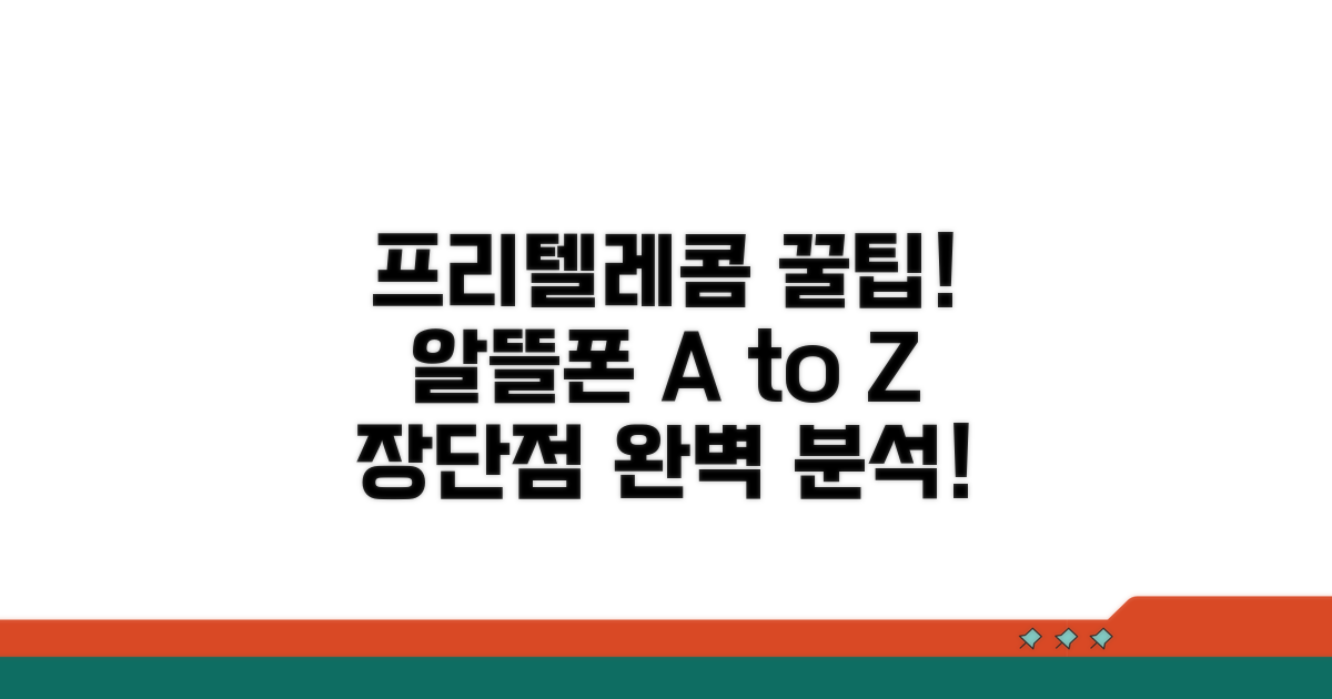 프리텔레콤 알뜰폰 장단점 분석