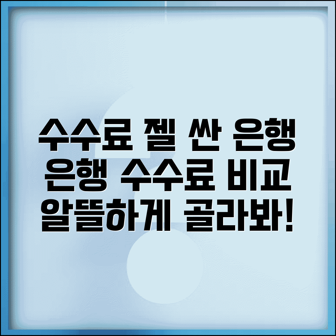 수수료 가장 싼 은행 어딘가요 | 은행수수료 | 비교 | 저렴한곳
