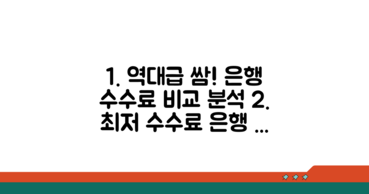 수수료 가장 싼 은행 비교 분석