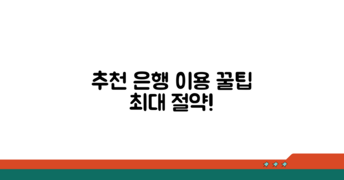 추천 은행과 이용 꿀팁