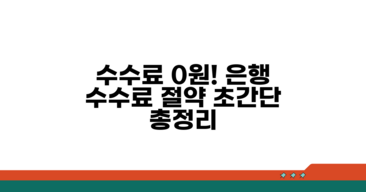 은행 수수료 절약 방법 총정리