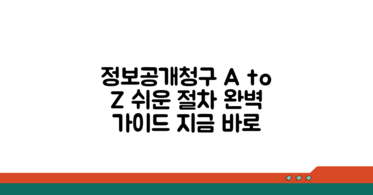 정보공개청구 신청 절차 안내