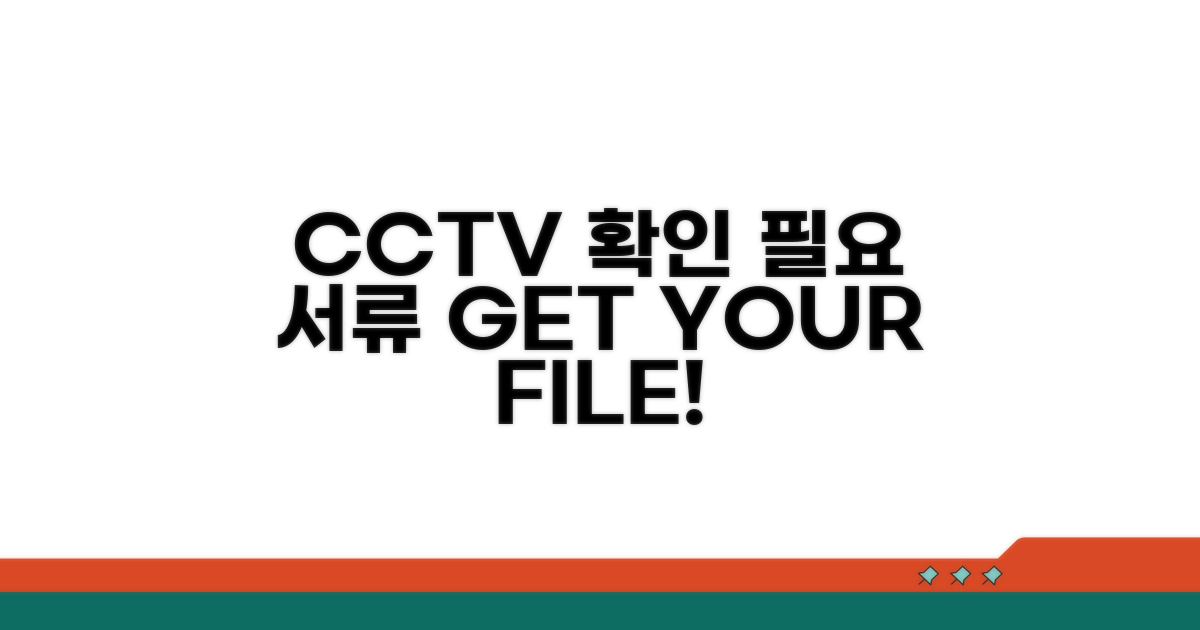 CCTV 영상 확인 필요 서류