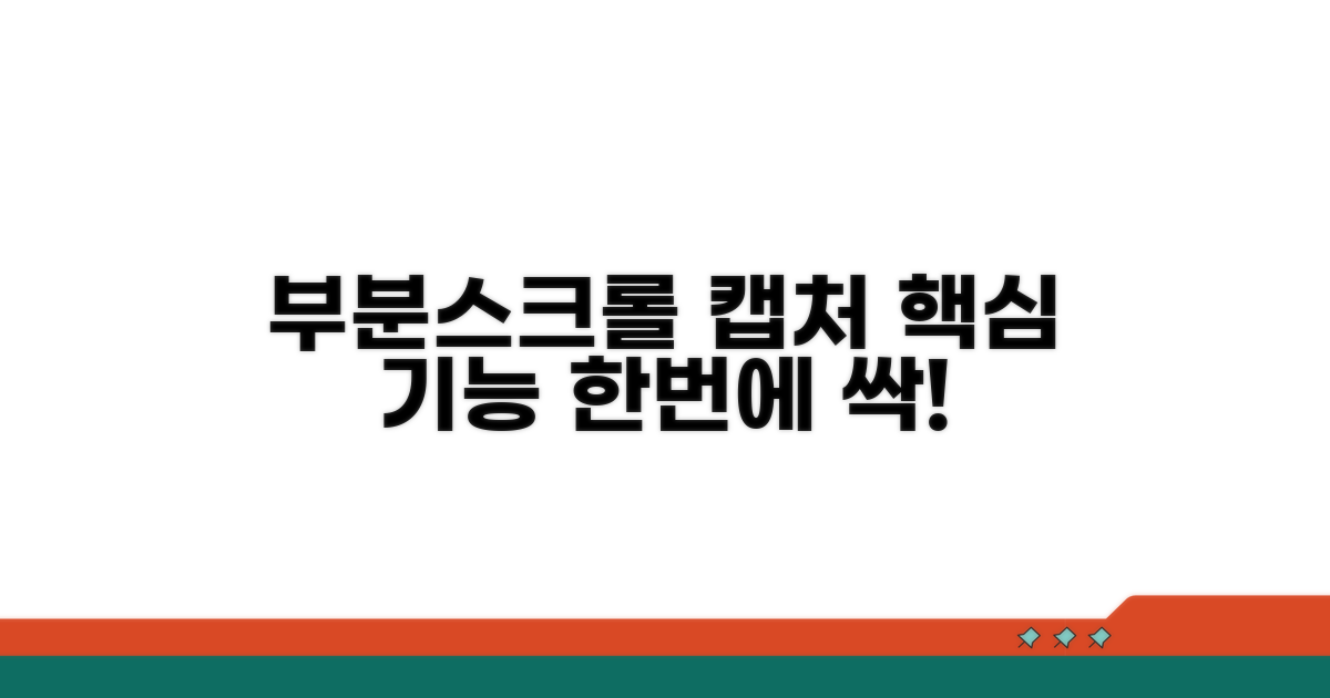 부분 캡처 & 스크롤 캡처