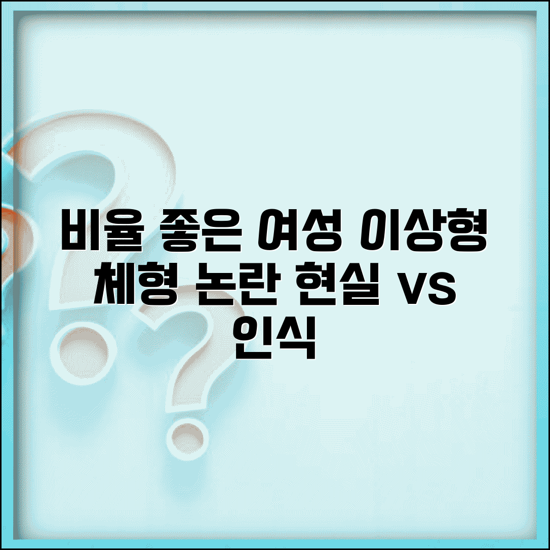 비율 좋은 여자 디시 논의 총정리 | 이상적인 체형에 대한 인식과 현실