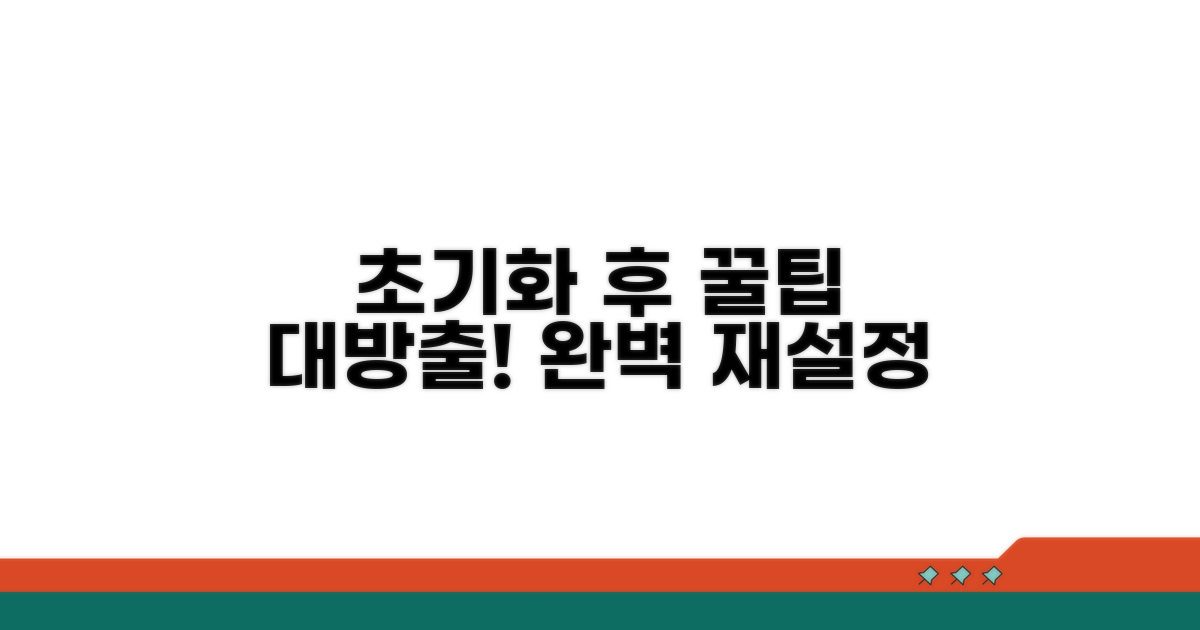 초기화 후 재설정 팁