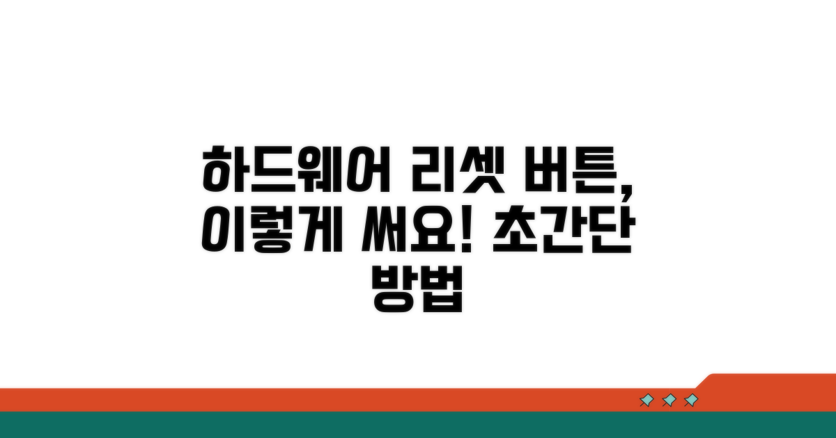 하드웨어 리셋 버튼 사용법