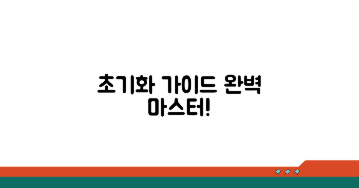 설정 초기화 절차 완벽 가이드