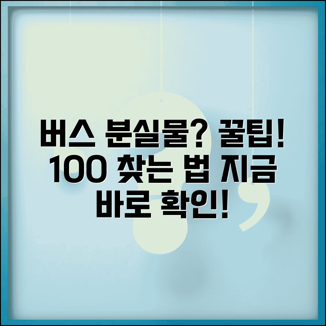 버스 분실물 신고 찾기 방법 | 버스 분실물 완벽 찾기 가이드