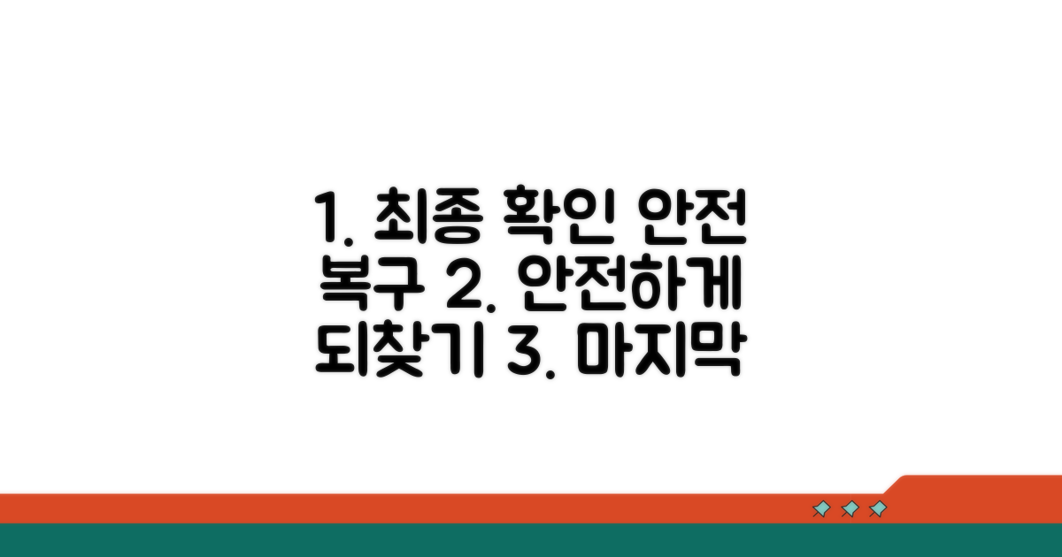 안전하게 되찾는 최종 확인 절차