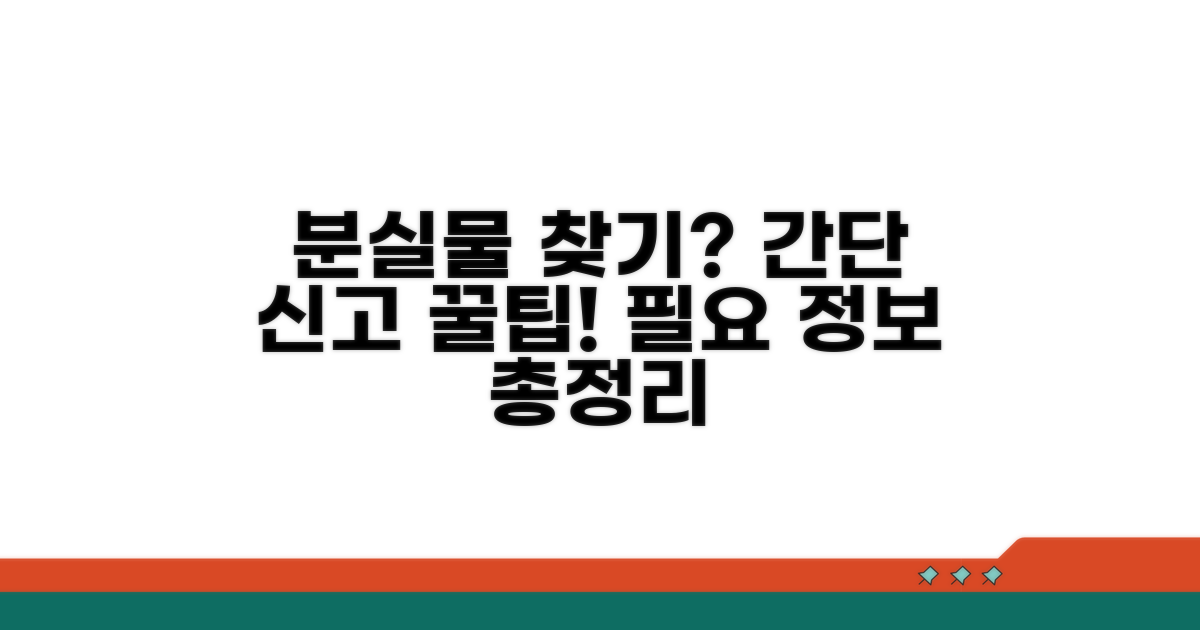 분실물 신고 절차와 필요 정보