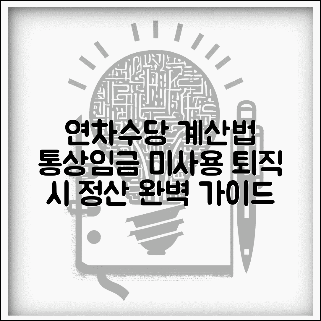 연차수당 계산법 통상임금 적용 가이드 | 미사용 연차 보상 | 퇴직시 정산 방법