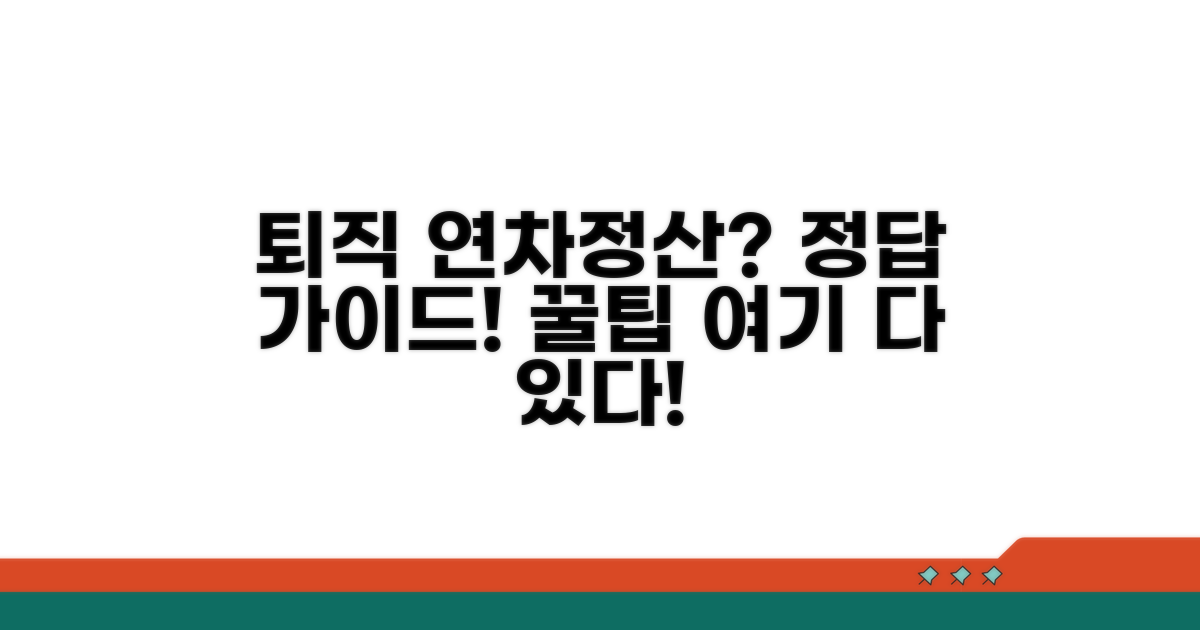 퇴직 시 연차정산, 완벽 가이드