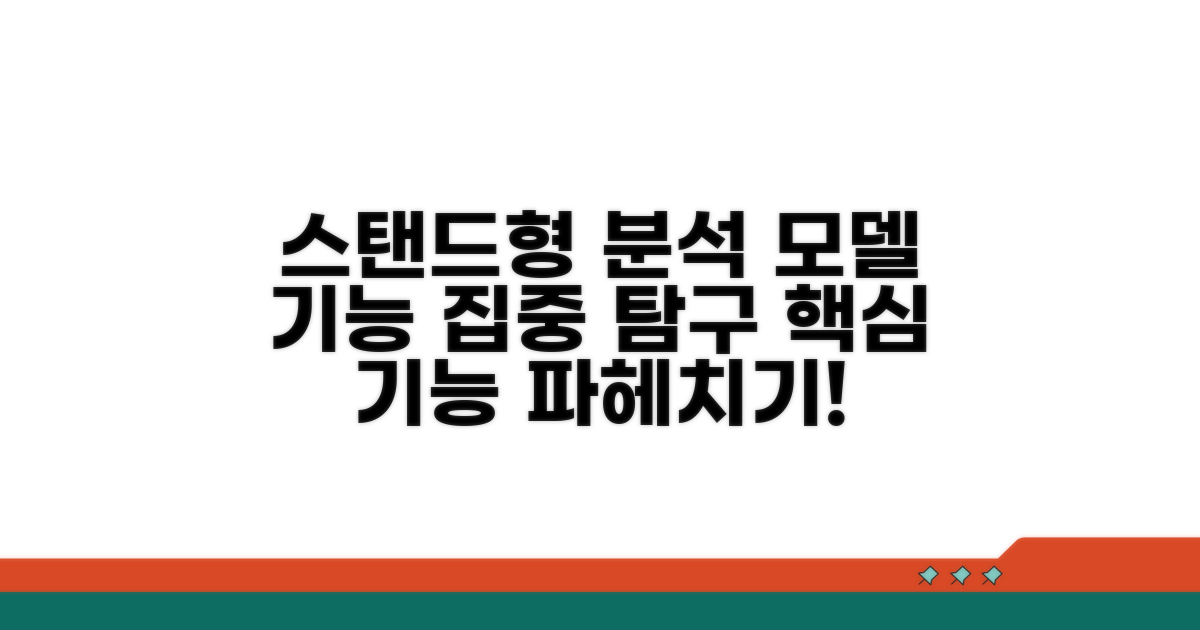 스탠드형 모델 기능 분석
