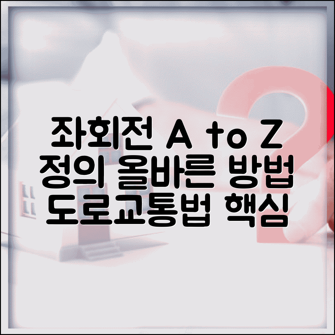 좌회전 뜻과 정의 | 도로교통법상 의미 | 올바른 통행 방법