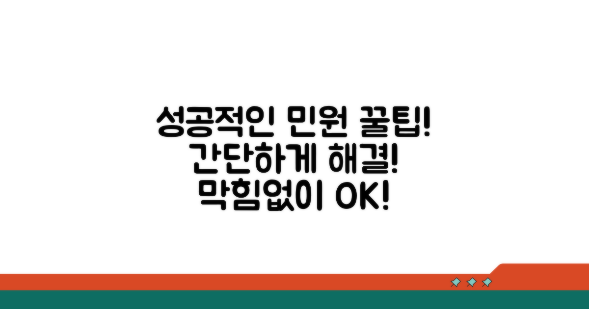 성공적인 민원 이용 꿀팁