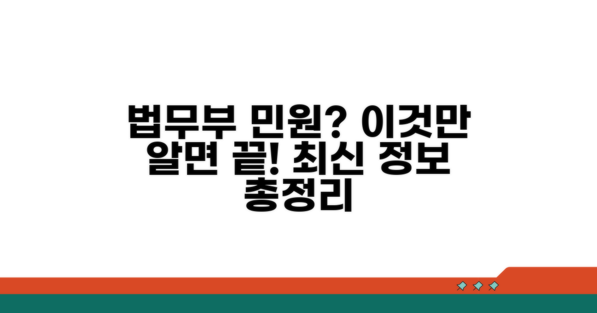 법무부 민원, 무엇을 할 수 있나요