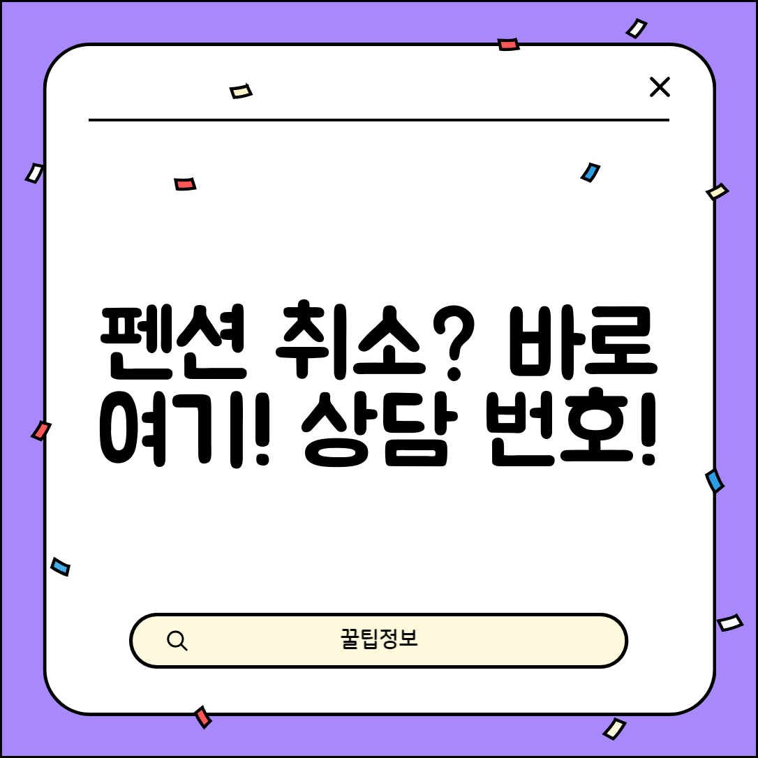 펜션 예약 취소 전화번호 | 펜션 취소 상담 번호