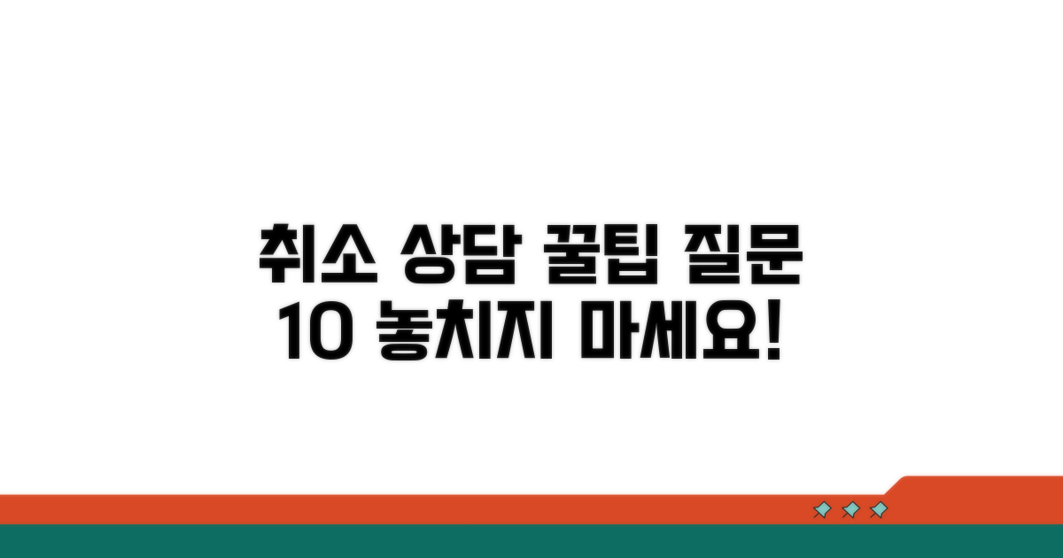 취소 상담 시 유용한 질문 리스트
