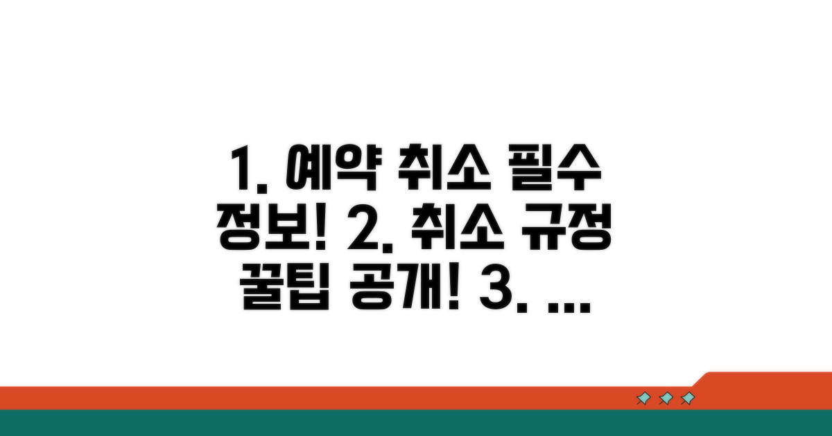 예약 취소 규정 및 절차 확인
