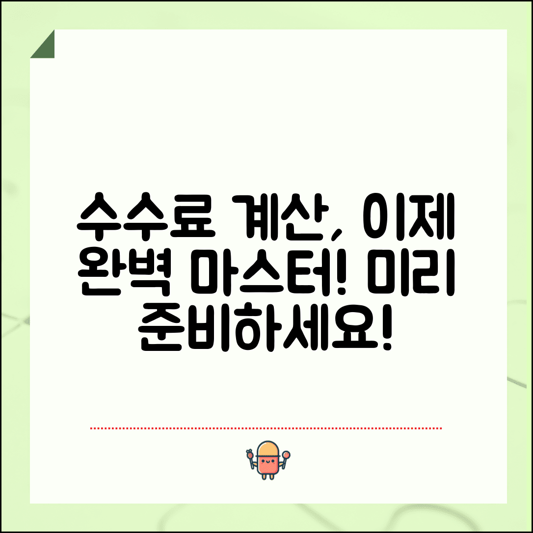 수수료 계산기 활용법 완벽 가이드 | 각종 수수료 미리 계산하는 방법