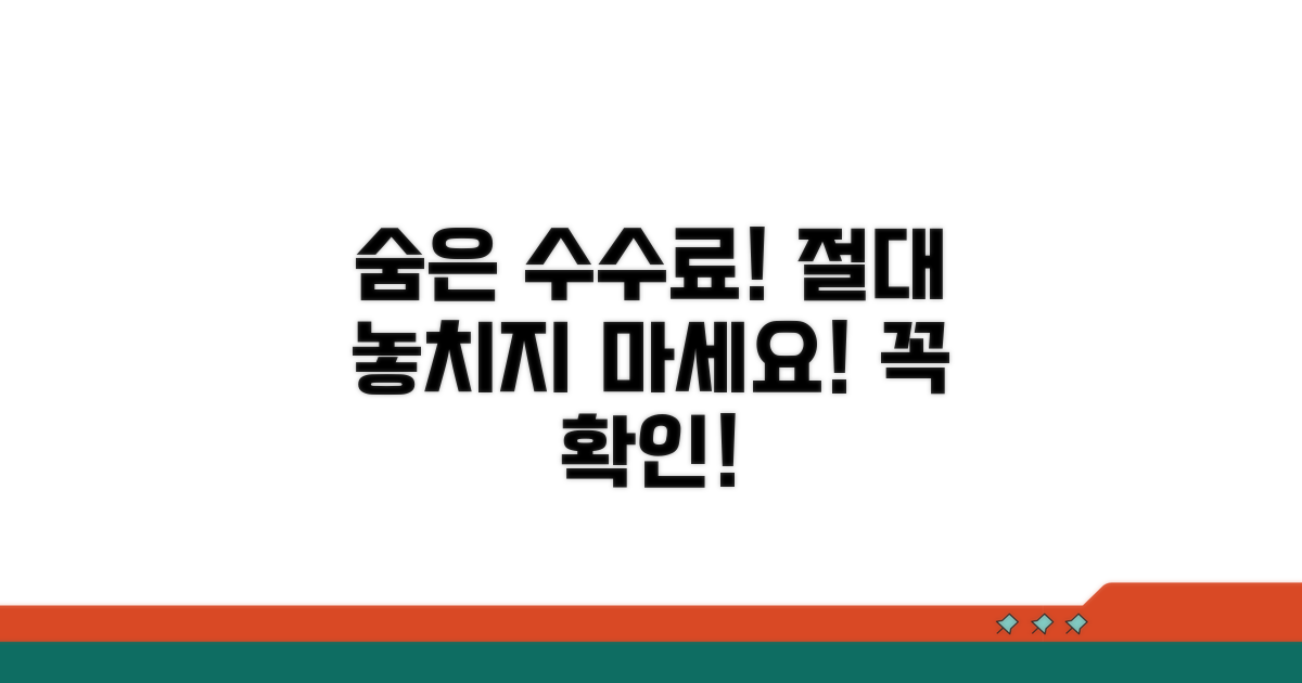 놓치기 쉬운 추가 수수료 주의점