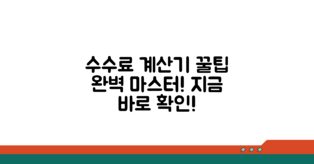 수수료 계산기, 기본 사용법 완벽 정리