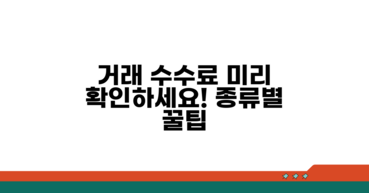 거래 종류별 수수료, 미리 확인하는 방법