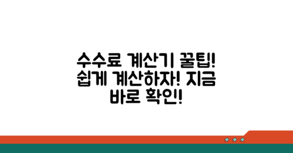 실전! 수수료 계산기 활용 절차 안내