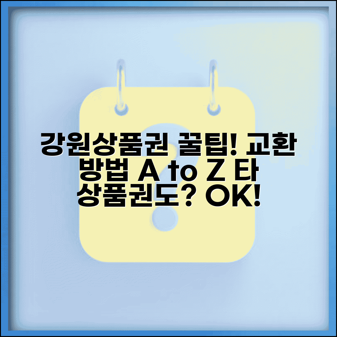 강원상품권 교환 방법 | 다른 상품권 교환 가능 여부