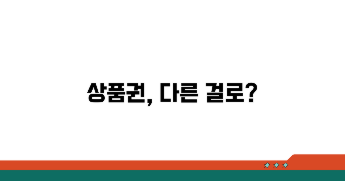 다른 상품권 교환 가능할까?