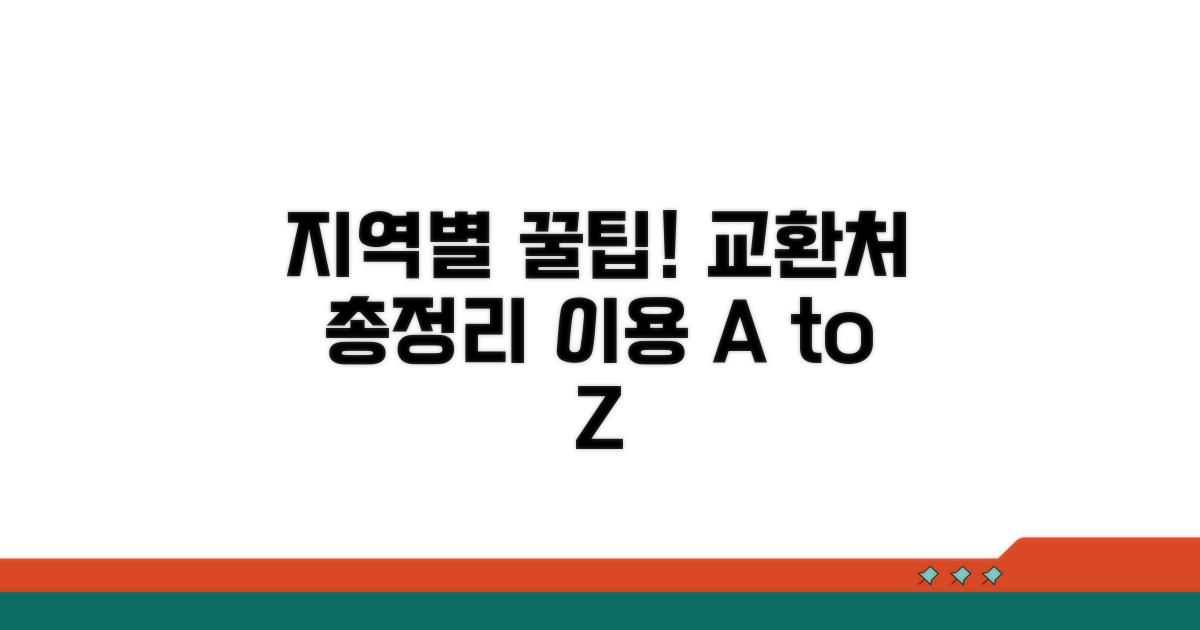 지역별 교환처와 이용 꿀팁