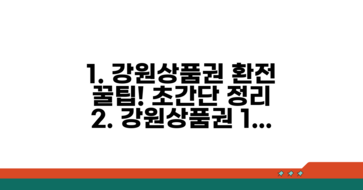 강원상품권 교환 방법 완벽 정리