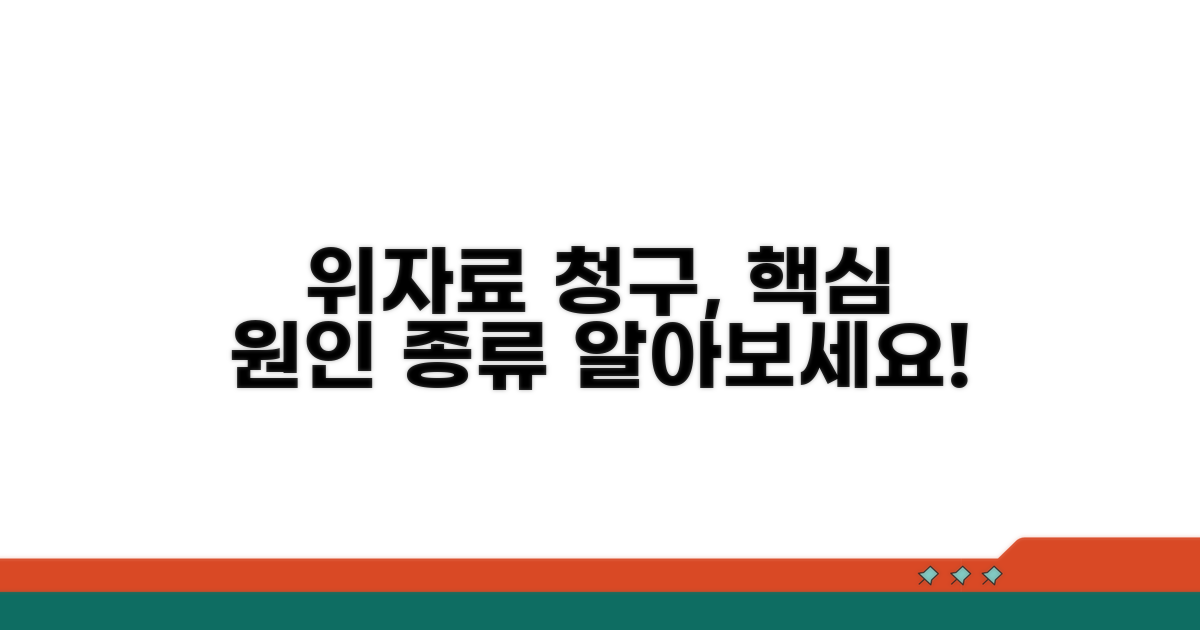 위자료 청구 원인과 종류