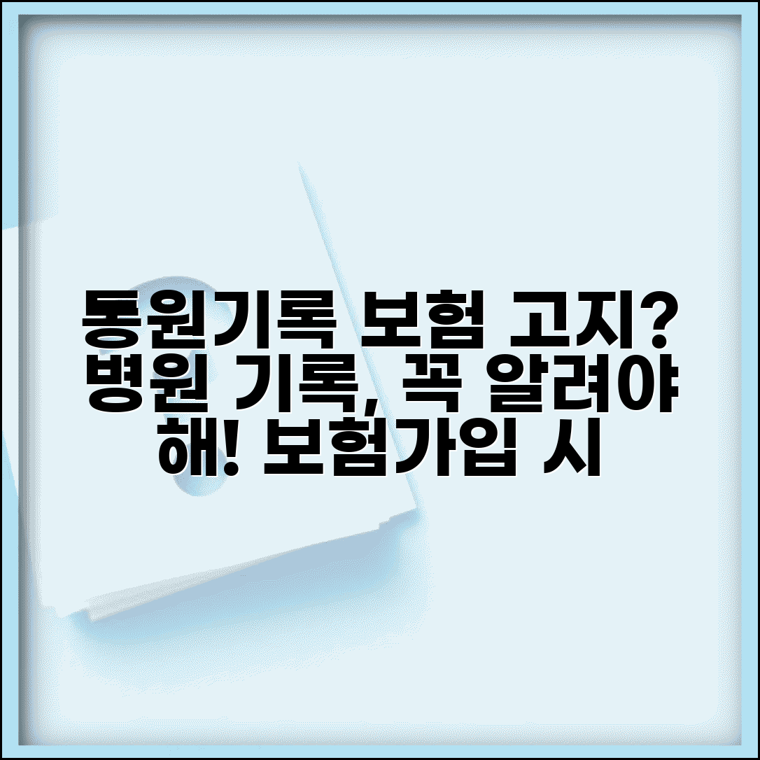 통원 치료 이력 보험 고지 의무 | 병원 다닌 기록 보험 가입 시 고지