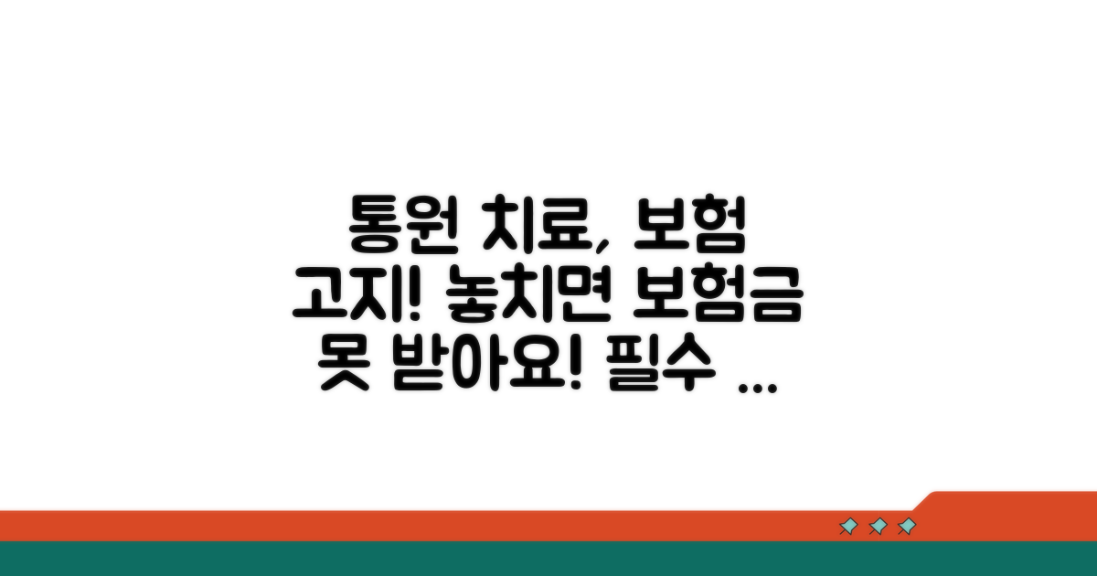 통원 치료 이력, 보험 고지 필수!