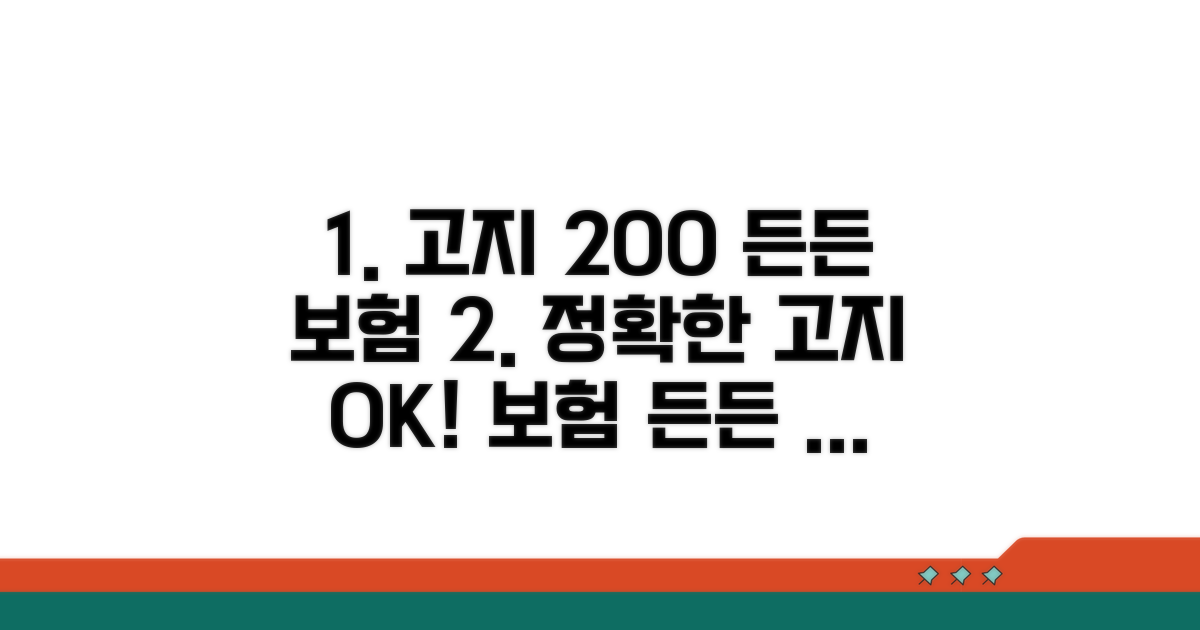 정확한 고지로 든든한 보험 만들기