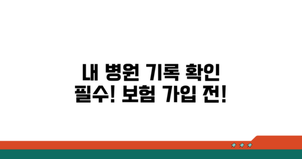 보험 가입 전! 내 병원 기록 확인하기