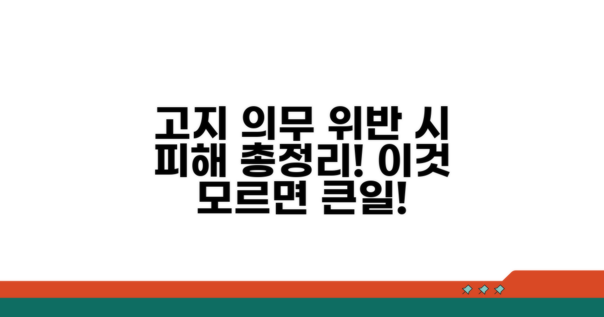 고지 의무 위반 시 불이익은?