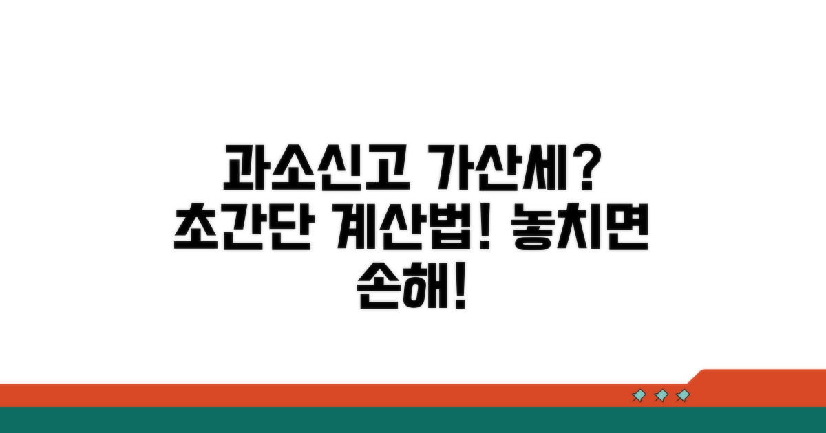 과소신고 시 가산세 계산법