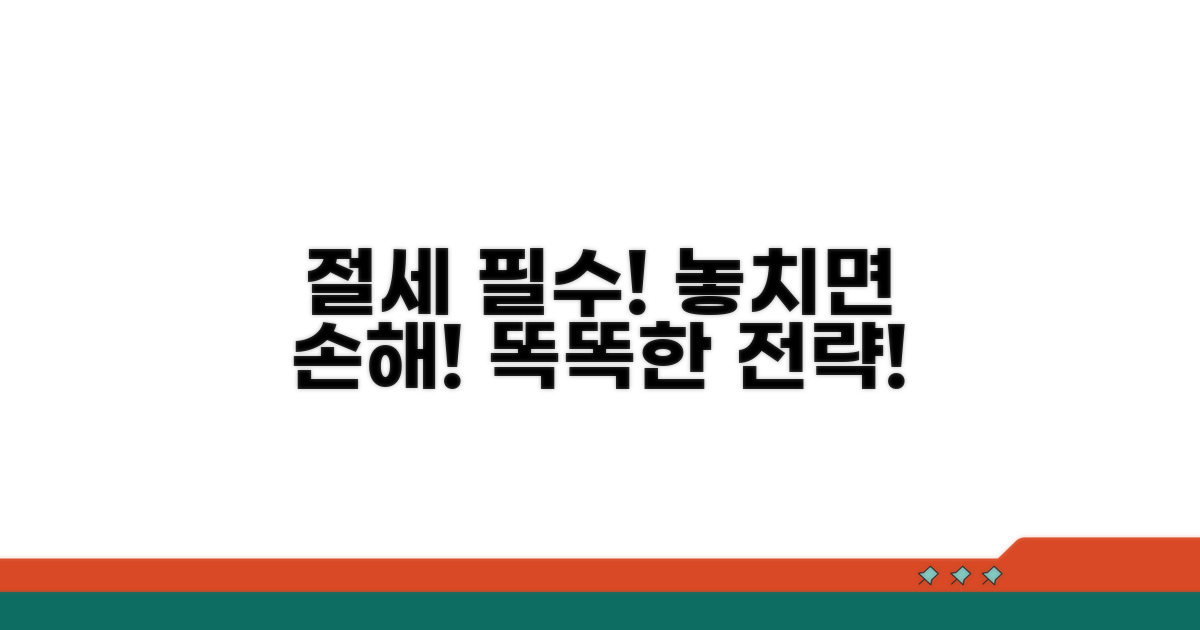 유의사항과 절세 전략
