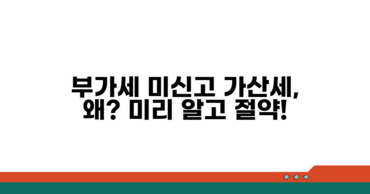 부가세 미신고 가산세란?