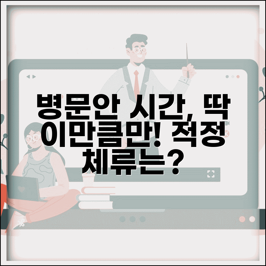 병문안 체류 시간 얼마나 있어야 | 병문안 적정 체류 시간