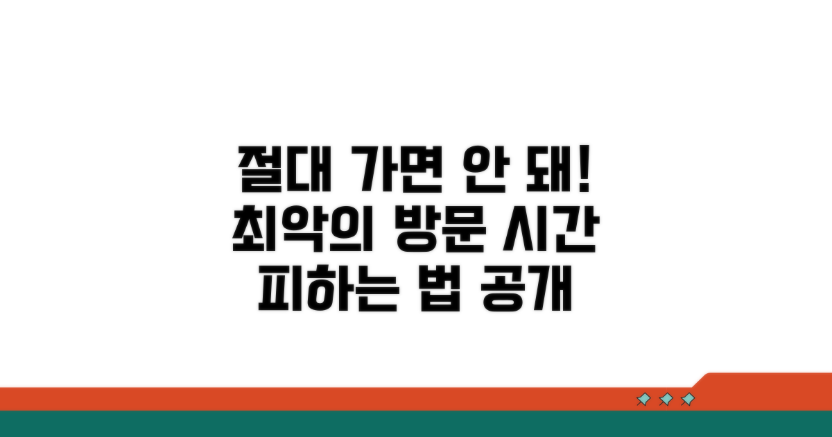 피해야 할 최악의 방문 시간