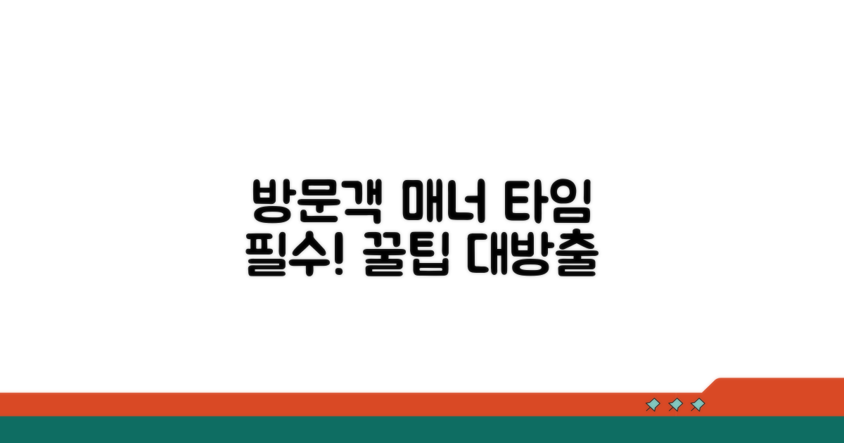 방문객 위한 매너 타임 지키기