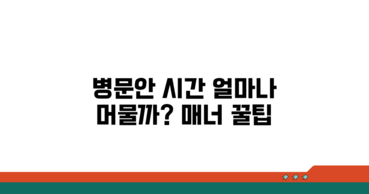 병문안 시간, 얼마나 머무를까?
