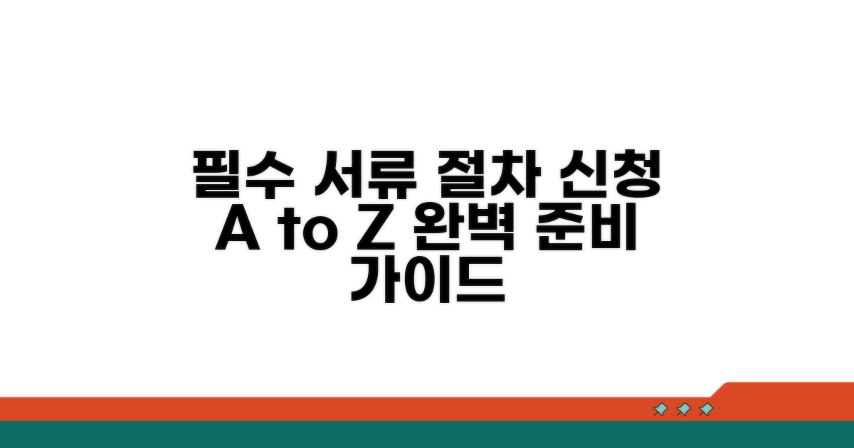 신청 시 필수 서류 및 절차 안내