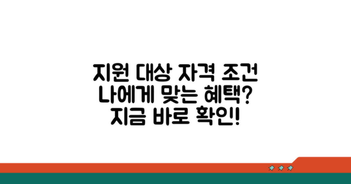 지원 대상과 자격 조건 확인하기