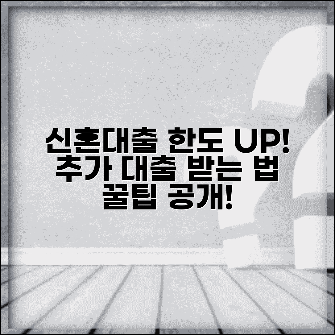 신혼부부 주택자금대출 한도 늘리기 | 추가 대출 받는 법